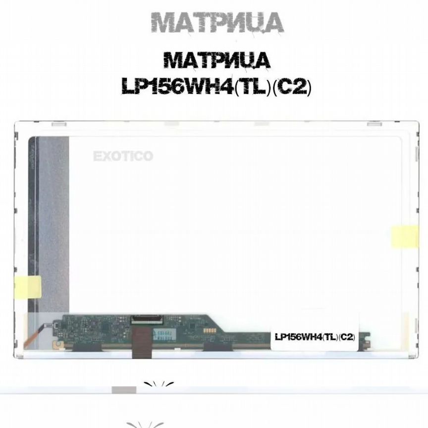 Матрица LP156WH4(TL)(C2)