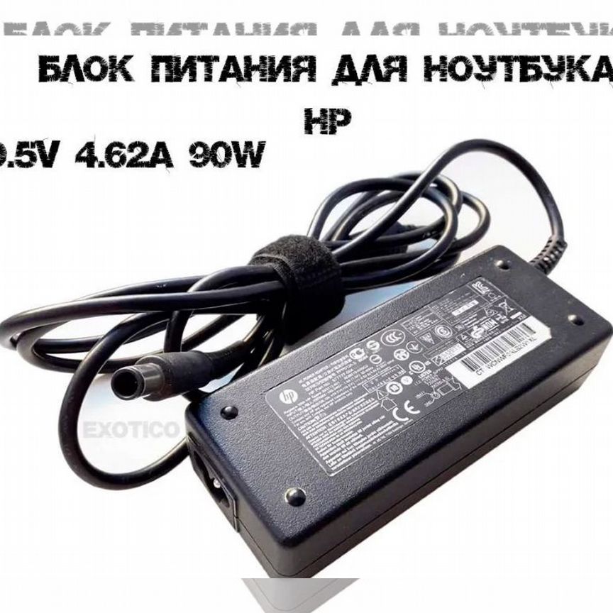 Блок питания 90W для ноутбука HP