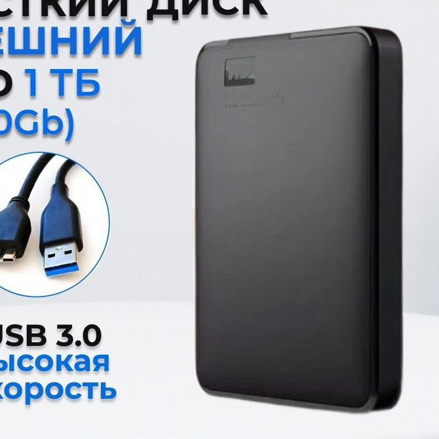Внешний жесткий диск 1tb