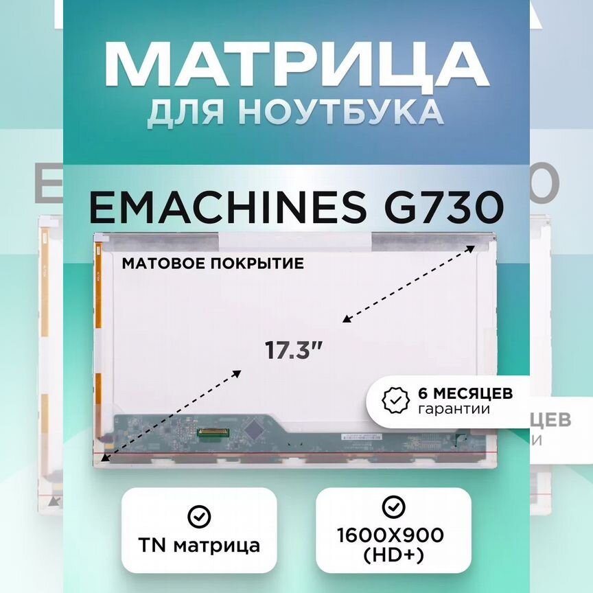 Матрица для ноутбука emachines g730