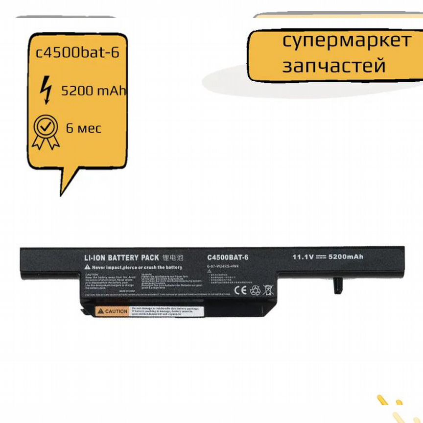 Аккумулятор C4500BAT6 для DNS 0162456 / 0149447