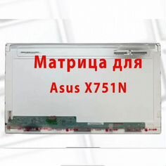 Матрица для ноутбука Asus X751N