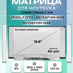 Матрица для ноутбука 15.6 40 pin 144 Hz, IPS