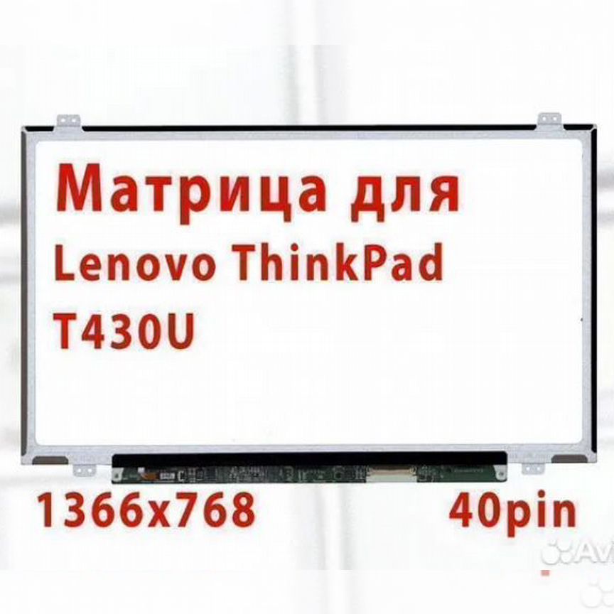 Матрица для ноутбука Lenovo ThinkPad T430U