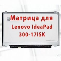Матрица для ноутбука Lenovo IdeaPad 300-17ISK