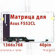 Матрица для ноутбука Asus F552CL