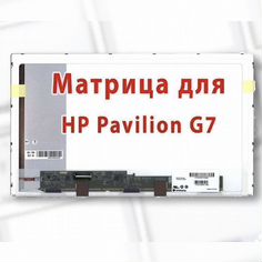 Матрица для ноутбука hp g7 17.3