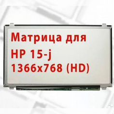 Матрица для Ноутбука HP 15-j (1366x768)
