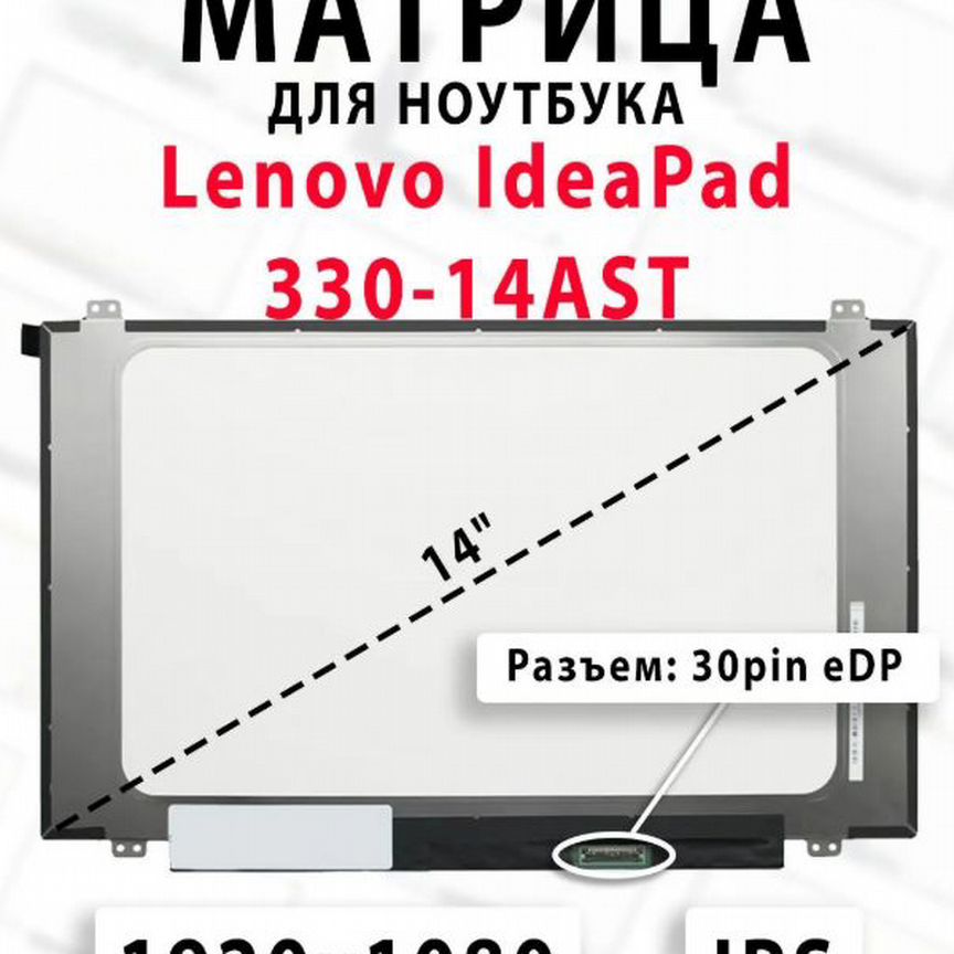 Матрица для ноутбука Lenovo IdeaPad 330-14AST